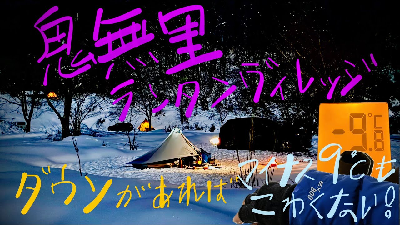第六十七籠【長野：鬼無里ランタンヴィレッジ】選挙の街宣も届かない雪積もる山の上、温かい食べ物と熱燗とダウンで暖を摂る。暖房無し氷点下９度の雪中ルナソロキャンプ。