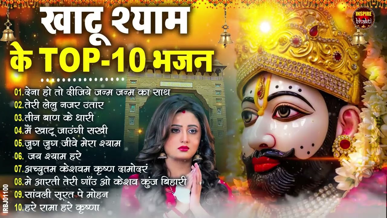 2026 स्पेशल | मुँह मांगी हर मुराद पूरी होगी ये भजन सुनकर | Khatu Shyam Bhajan | Shyam Bhajan 2026