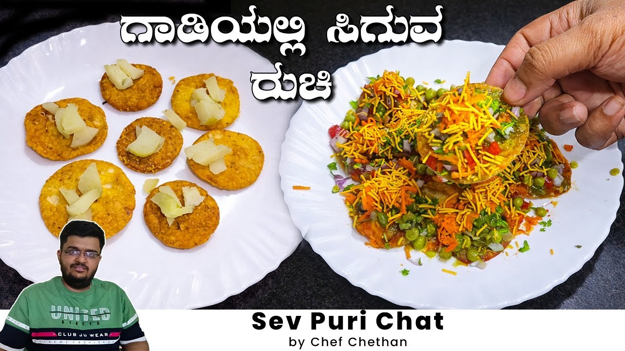 ಈ ರೀತಿ ಸೇವ್ ಪುರಿ ಮಾಡಿದ್ರೆ ಇನ್ನೂ ಇನ್ನೂ ಬೇಕು ಅಂತಾರೆ  | Street Style Sev Puri Recipe