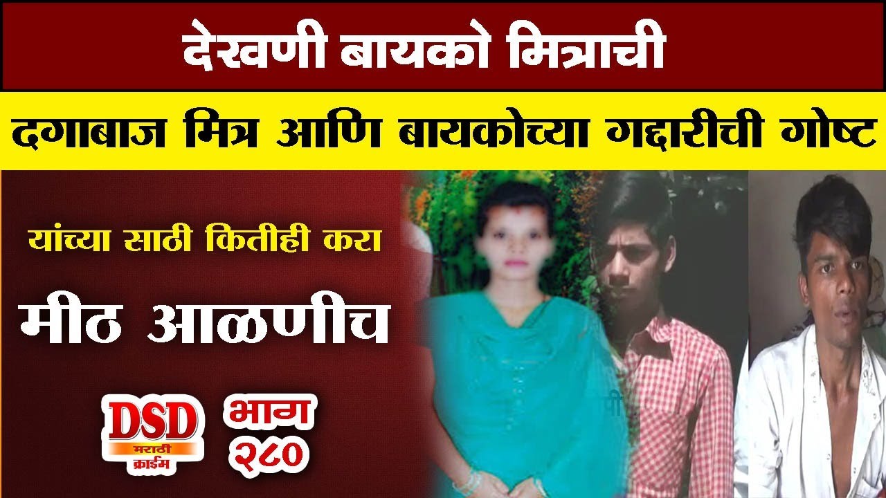 EP 281 देखणी बायको मित्राची / गद्दार मित्र आणि बायकोच्या धोक्याची गोष्ट / शेवटी मीठ आळणीच by dsd