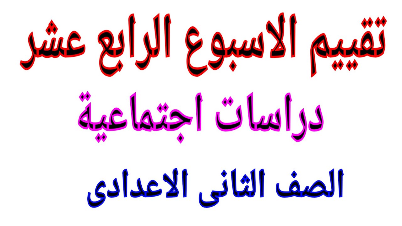 اجابة التقييم الرابع عشر دراسات اجتماعية للصف الثانى الاعدادى ترم اول