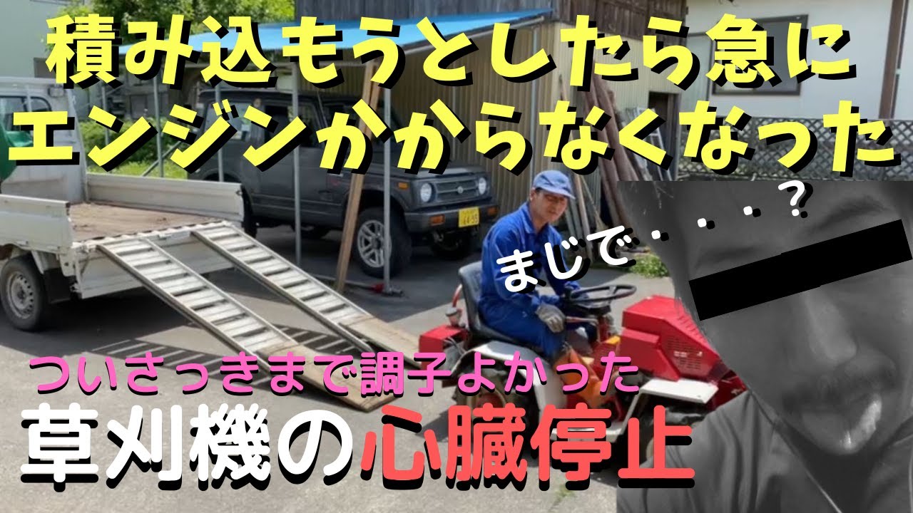 【乗用草刈機修理】急にエンジン停止・・・原因はプラグ？イグニッションコイル？配線不良？