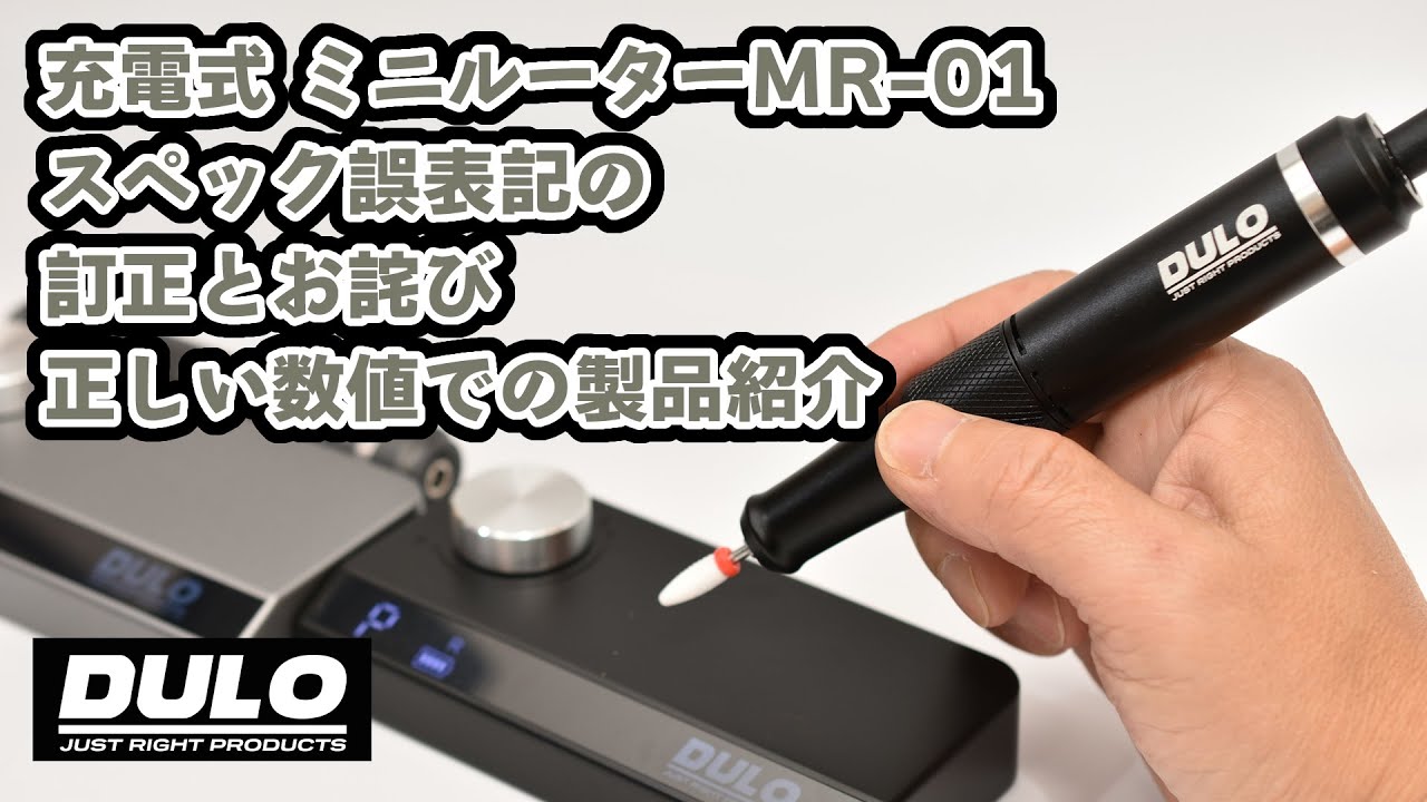 【DULO】充電式ミニルーターMR-01のスペックスペック誤表記に関するお詫びと訂正、改めて製品紹介