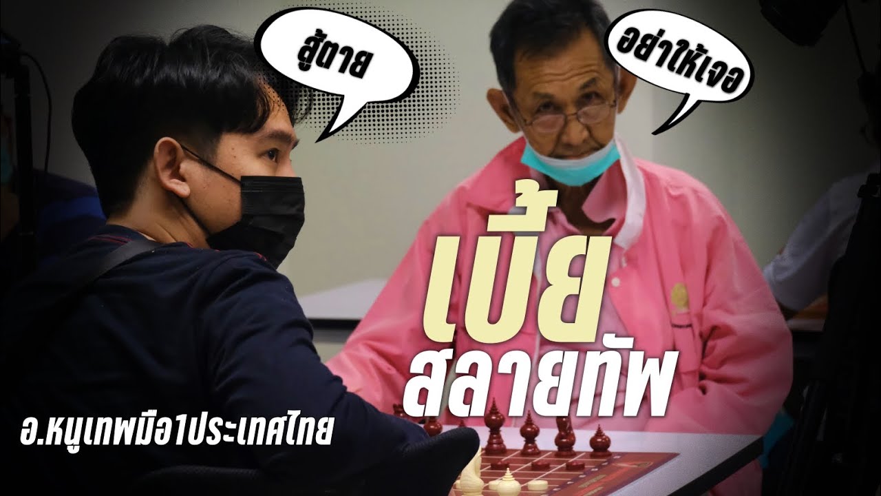เส้นทางสู่ทีมชาติEP3: เบี้ยสลายทัพเข้าตีโคตรเเรง 