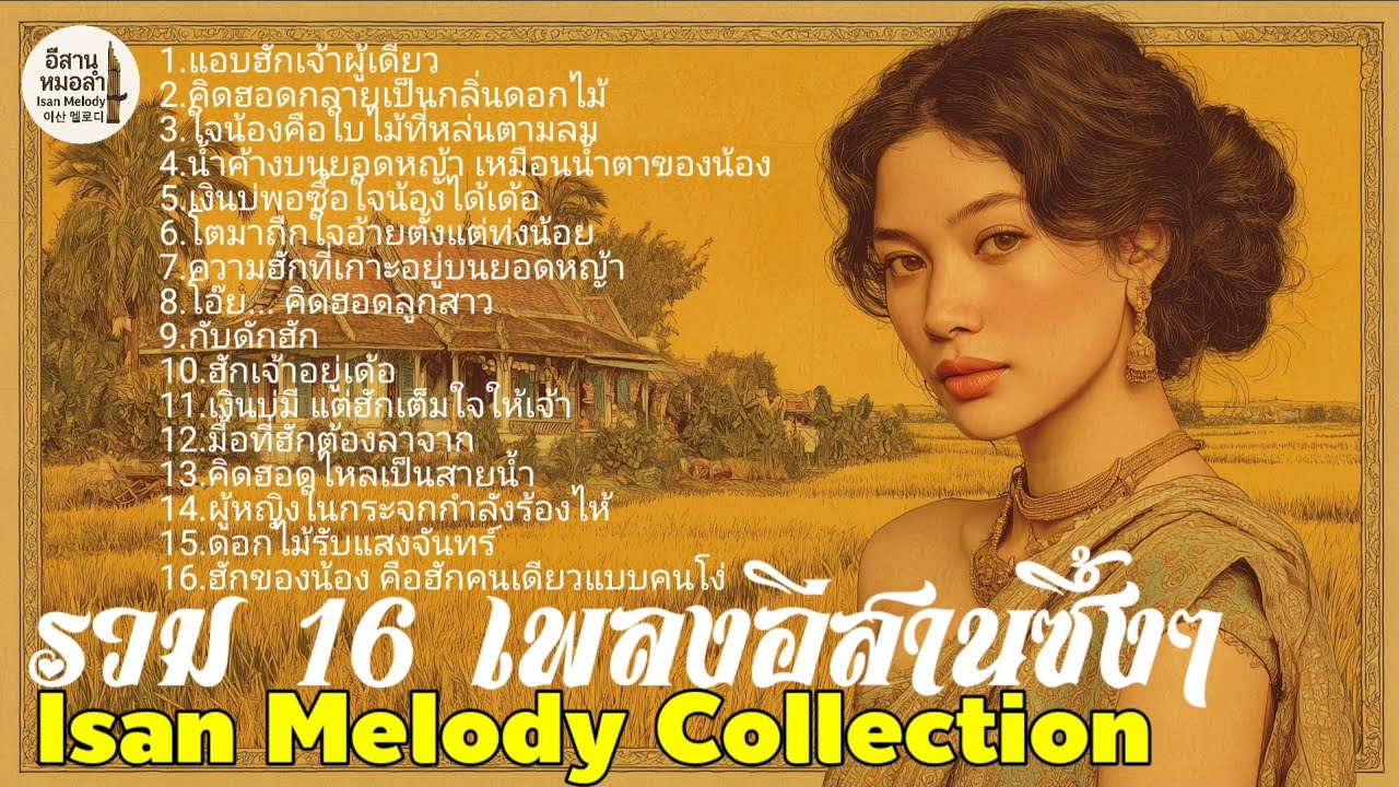 รวม 16 เพลงลูกทุ่งอีสานซึ้งๆ Isan Melody Collection | เพลงรัก เพลงเศร้า คิดฮอด ฟังยาวๆ #LukThungIsan