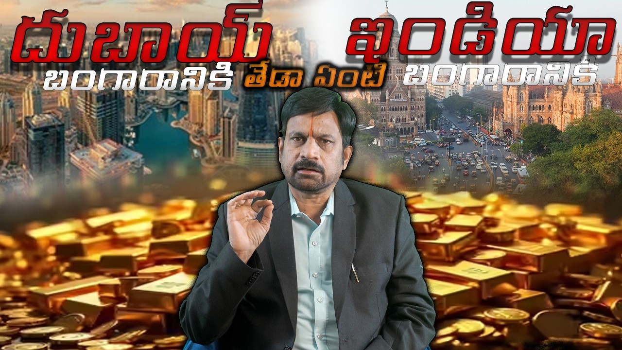 దుబాయ్ బంగారానికి ,ఇండియా బంగారానికి తేడా ఏంటి ?#meeadvocate