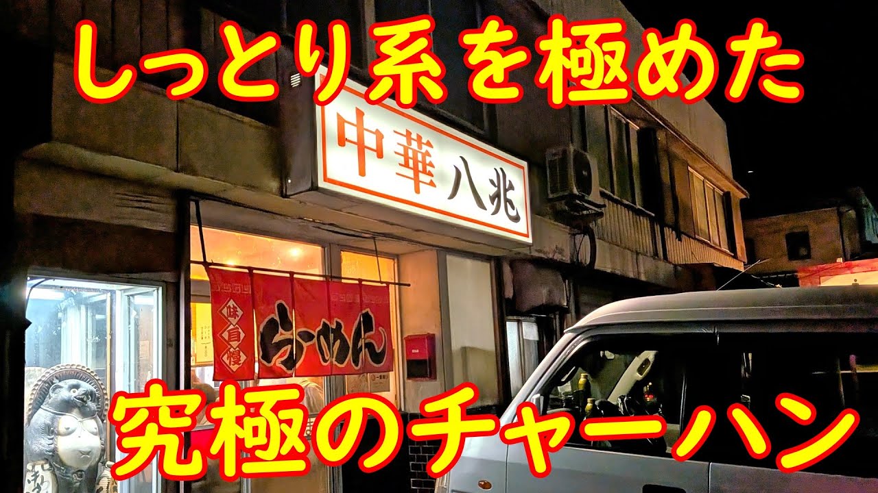 茨城のチャーハンが一番人気の店で晩酌【昭和レトロ】町中華食堂の激旨チャーハン｜中華八兆 茨城県古河市
