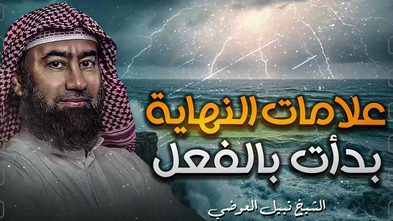استرخي واستمع | بداية ظهور علامات الساعة | وكيف بدأت نهاية الكون | نبيل العوضي