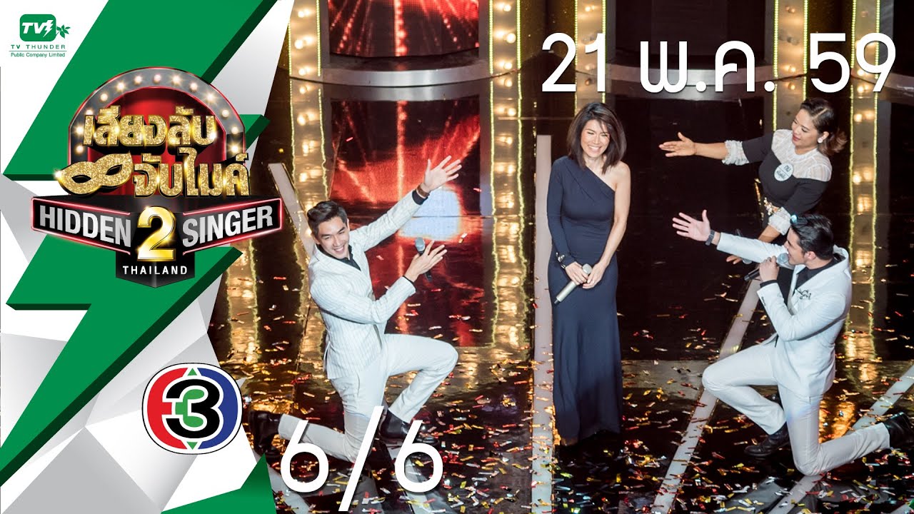 ตู่ นันทิดา แก้วบัวสาย EP05 [6/6] | Hidden Singer Thailand เสียงลับ จับไมค์ S.2 (21 พ.ค.59)