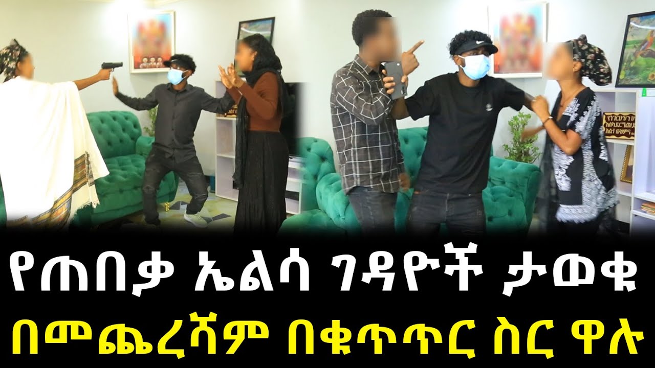 የጠበቃ ኤልሳ ገዳዮች ታወቁ በመጨረሻም በቁጥጥር ስር ዋሉ !!