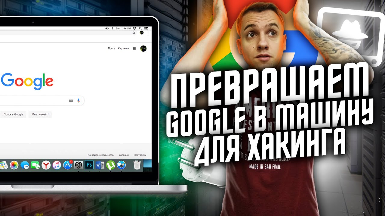 GOOGLE - МАШИНА ДЛЯ ХАКИНГА | Что такое Google Dork и как с этим бороться