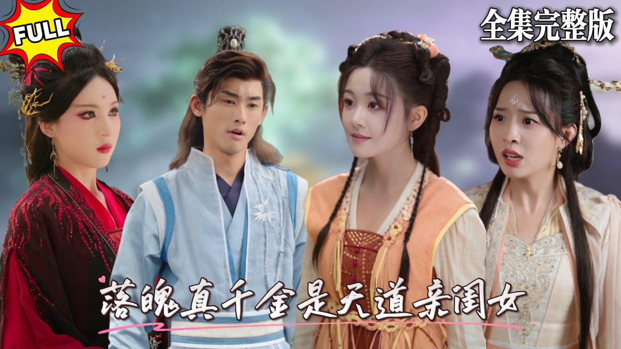 全修真界都以為我是廢柴小姐，小小穿越女也想來搶我的氣運，殊不知我輕輕一揮手就是整個天下，天道老兒就是我爸！🔥#短劇 #短劇全集 #drama #最新短劇全集