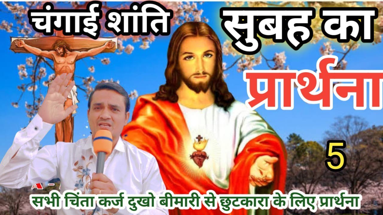 सुबह का प्रार्थना चंगाई और छुटकारे की सभा = चिंता कर्ज दुख से मुक्ति Pastor Emmanuel Morning Prayer
