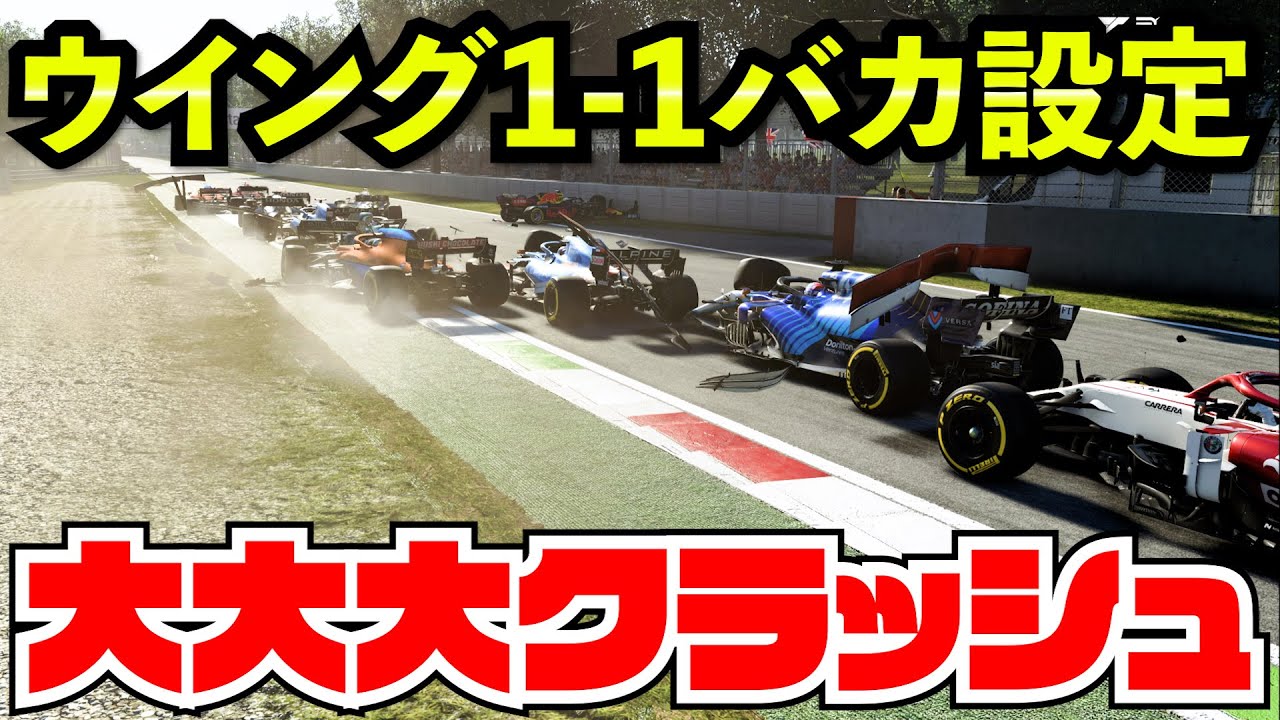 【神回】俺たちのフェラーリ最低ダウンフォースでモンツァ走ってみた結果【F1 2021】【検証】【多重クラッシュ】