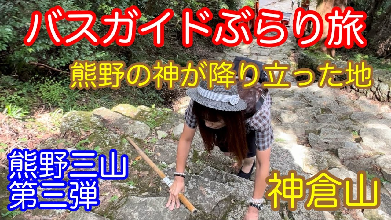 バスガイドぶらり旅 vol.136 熊野の神が降り立った地 神倉山