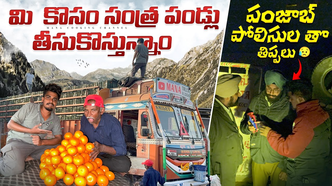 మి  కొసం Orange 🍊పండ్లు తీసుకొస్తున్నాం🚛 పంజాబ్ పోలిసుల తొ తిప్పలు 😥