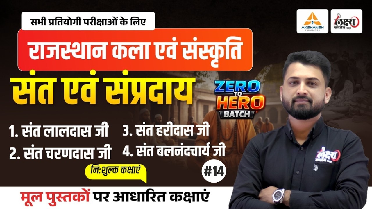 Rajasthan Ke Sant sampraday (संत एवं संप्रदाय) | Art And Culture CET, LDC, Lab Asst All Exam | #13