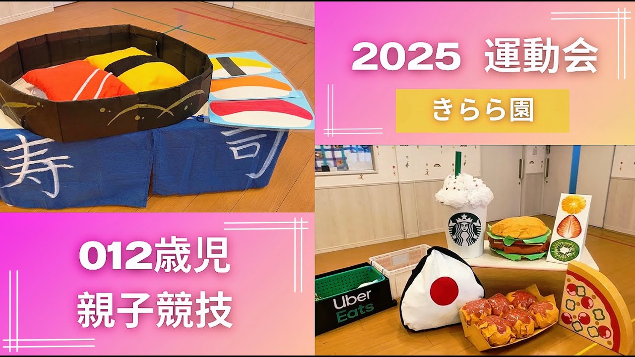 2025年度 きらら園 運動会 0.1.2歳児親子競技
