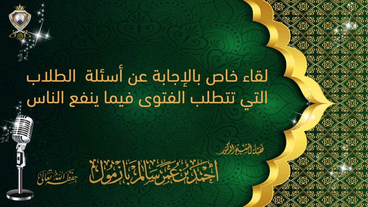 📢 لقاء خاص بالإجابة عن أسئلة  الطلاب التي تتطلب الفتوى فيما ينفع الناس  الشيخ أحمد بازمول حفظه الله