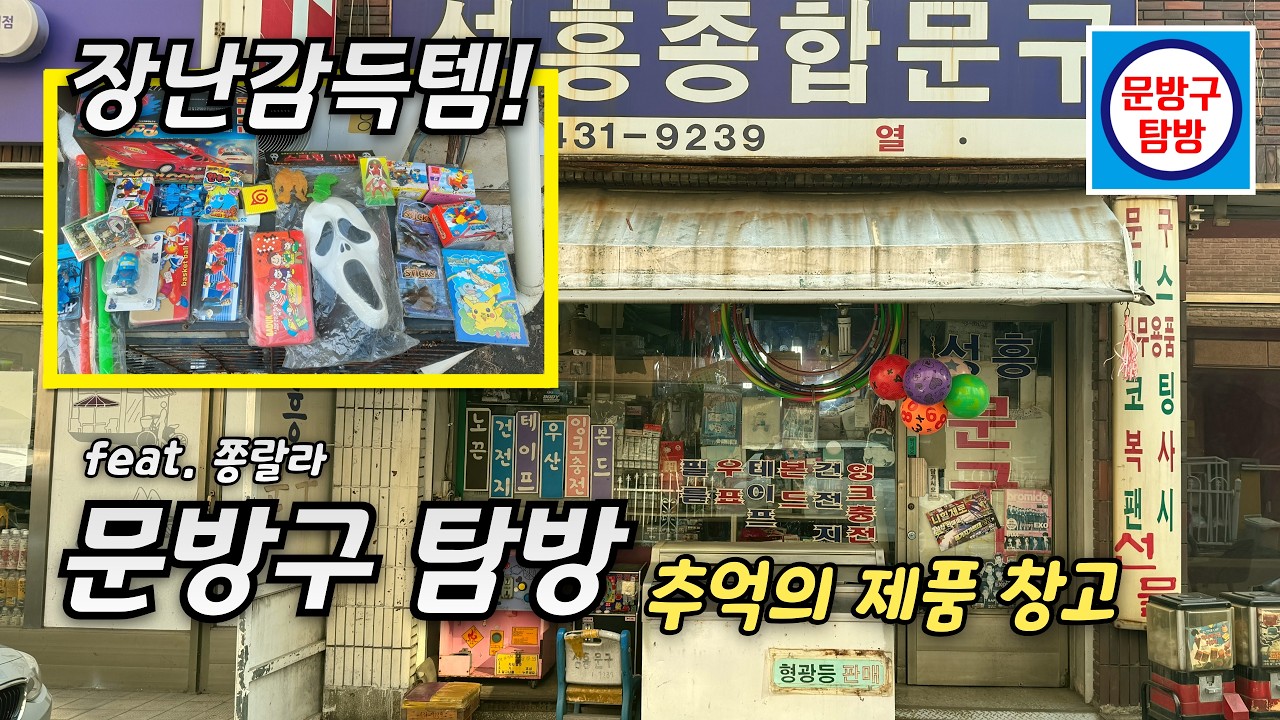 (오타쿠 브이로그) 문방구 추억의 장난감 발견! | 문탐 고전완구 추억 레어 피규어 문구 굿즈 탐방