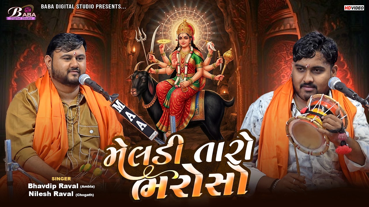 માલા સરીયા ની મેલડી નો કાળેરો રાગ | Nilesh Raval | Bhavdip Raval | Meldi Maa Na Dakla