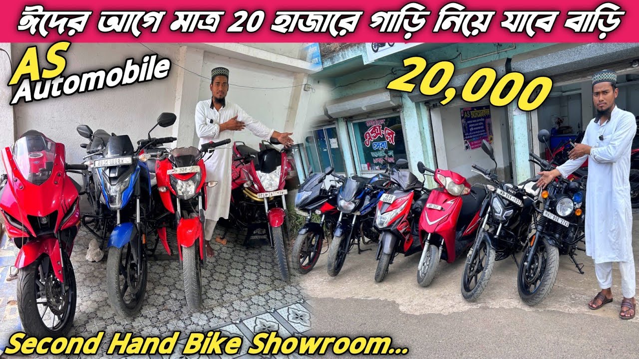 ঈদের শেষ খেলা, মাত্র 20 হাজার টাকায় স্বপ্ন পূরণ || Cheapest Bike showroom near kolkata #youtube 