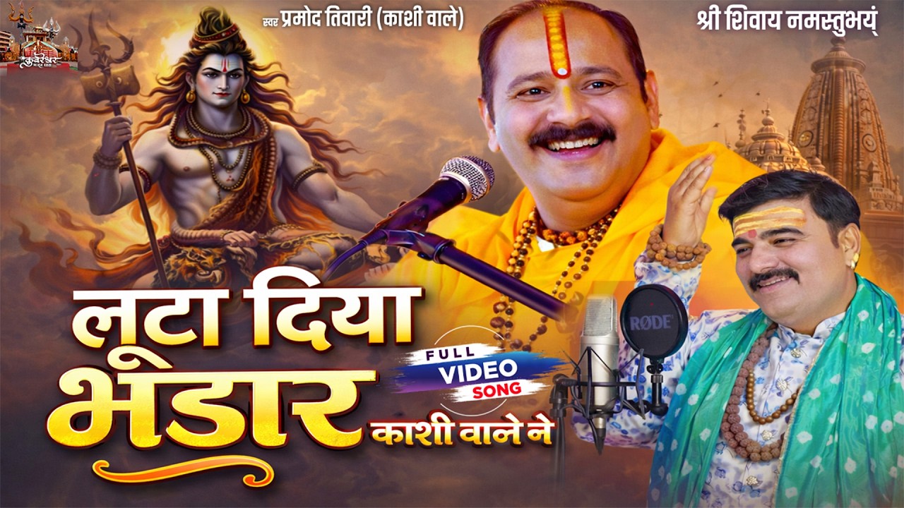 Kubereshwar Dham | Luta Diya Bhandar Kashiwale Ne | Pramod Tiwari, Pandit Pradeep Mishra Sehore
