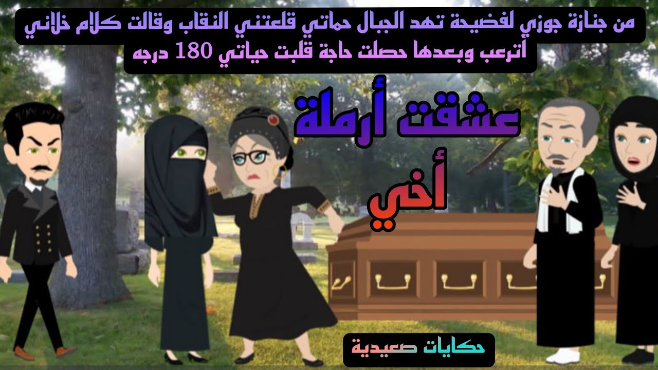 حكايات صعيدية / عشقت أرملة أخي.. من ارواع الراويات الرومانسية...