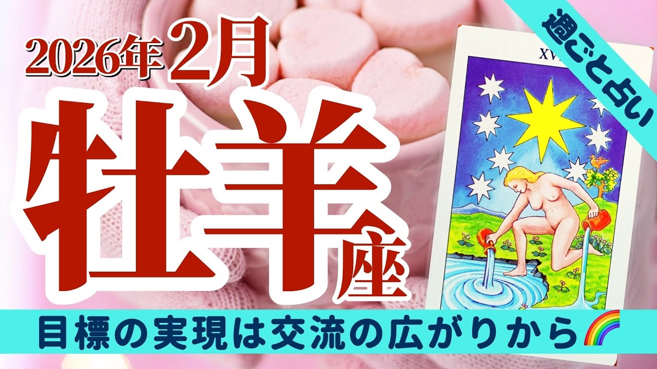 【牡羊座2月】目標の実現＆交流の広がりを見せる月❤️プライベートでの自分コントロールで完全体に‼️🌈✨タロット&オラクル《週ごと》