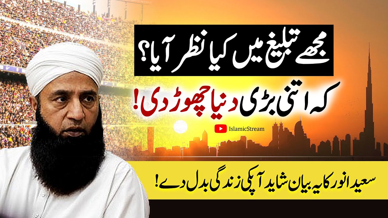Mujhe Tabligh Mein Kya Nazar Aya Ke Duniya Chor di | Saeed Anwar Bayan | Islamic Stream