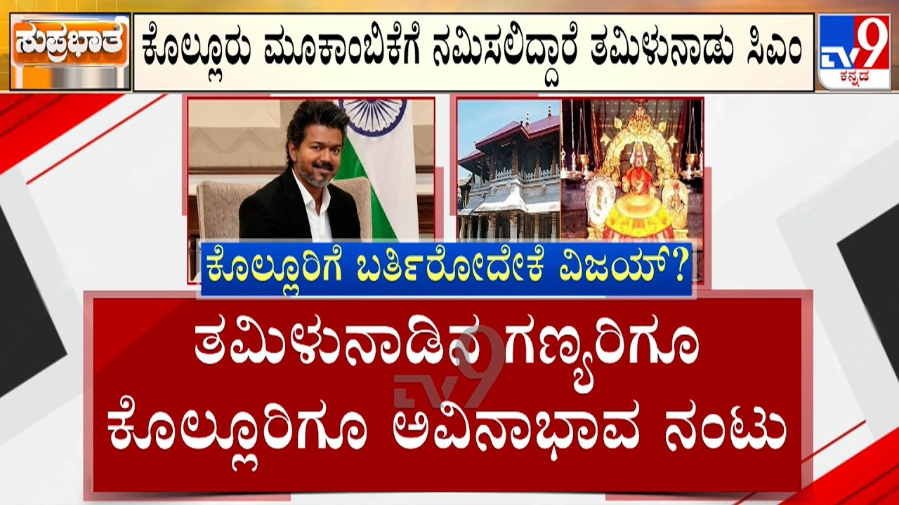 Tamil Nadu CM Vijay To Visit Kollur Mookambika Temple Today, Tight Security Arrangements In Place