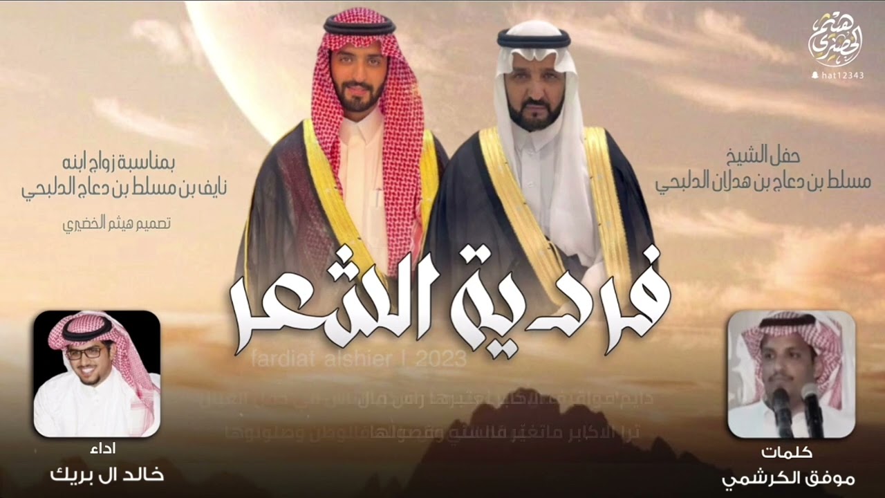 شيلة | فردية الشعر | كلمات - موفق الكرشمي 