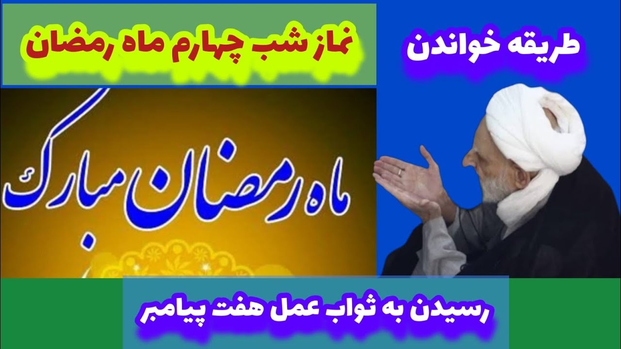 اعمال و نماز شب چهارم ماه رمضان/ بالا رفتن اعمال به اعمال هفت پیامبر