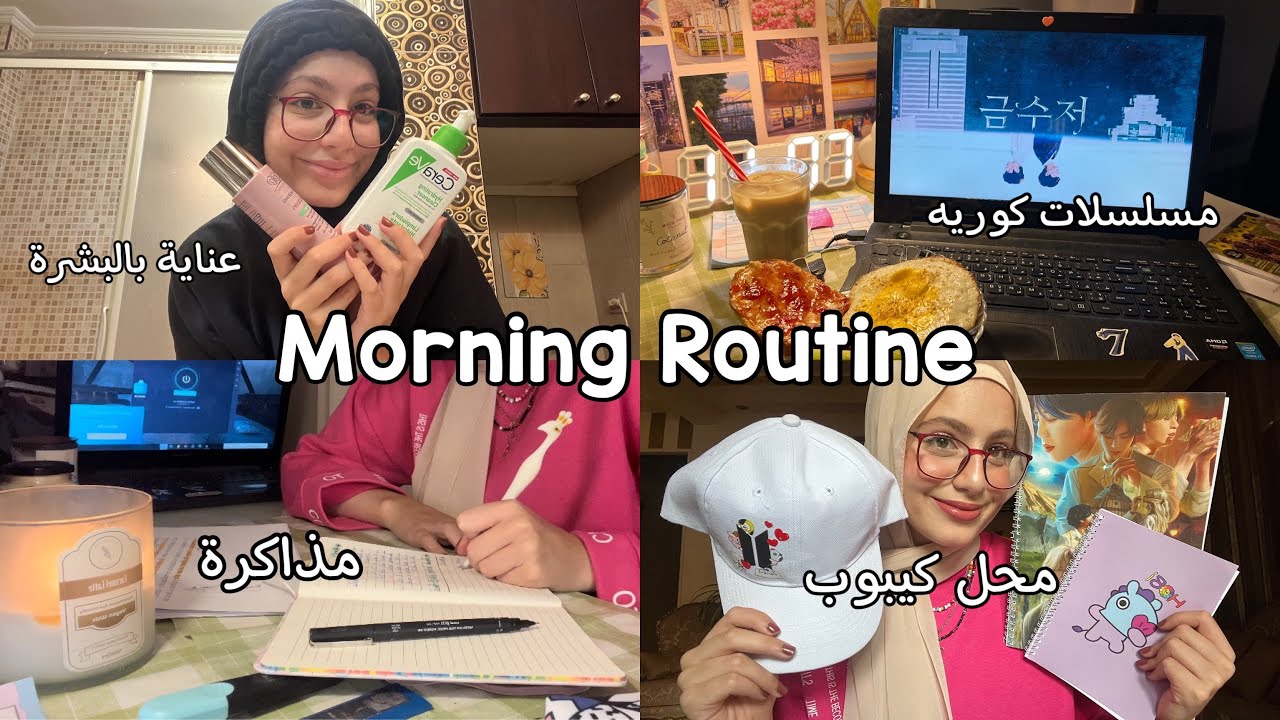 روتيني الصباحي| مذاكرة 📚 عناية بالبشرة ☁️ مشترياتي من محل الكيبوب🇰🇷