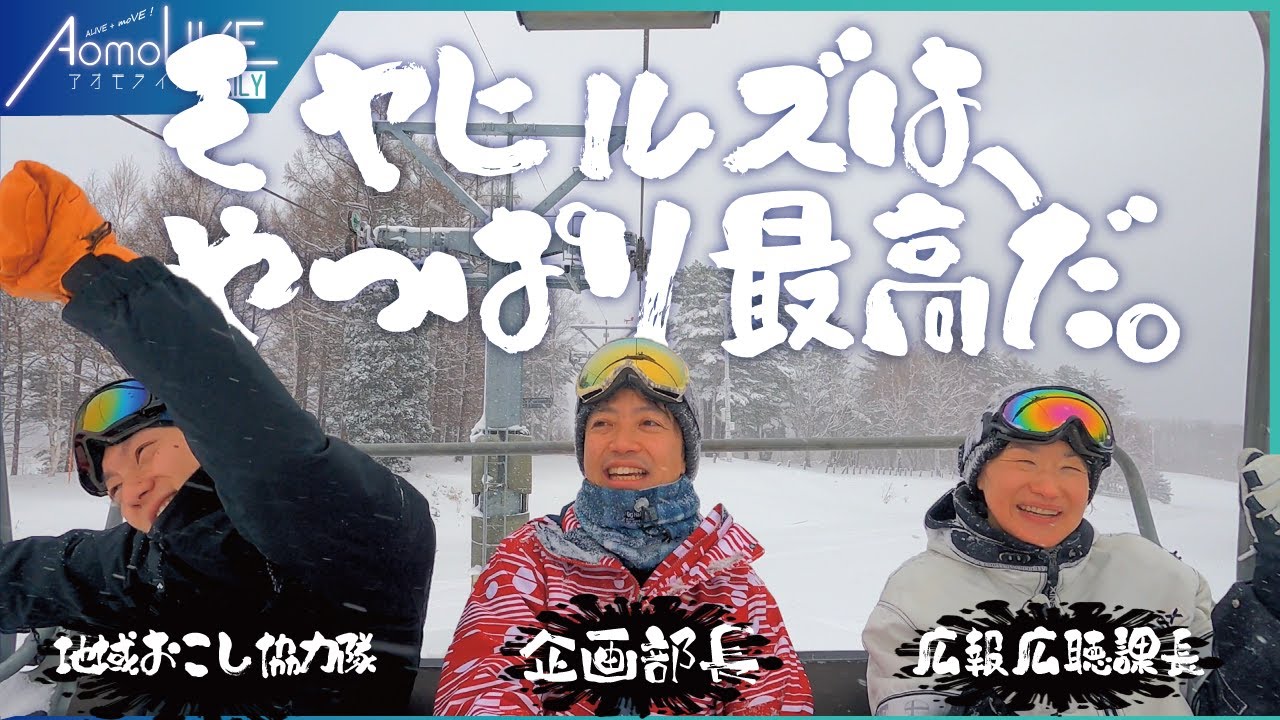 『わをスキーに連れでってけ！』部長と広報課長と地域おこし協力隊員がスキー上手な地元小学生と一緒にひたすらモヤヒルズを楽しむ