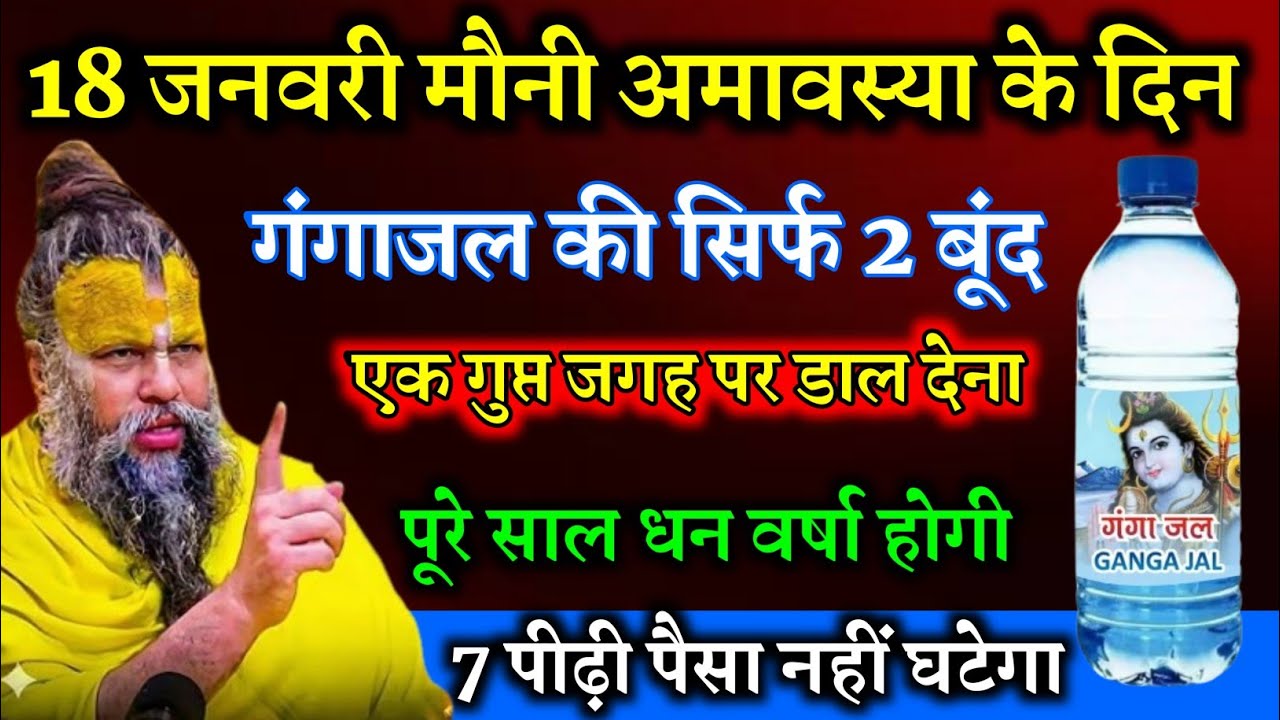 18 जनवरी मौनी अमावस्या के दिन गंगा जल का यह उपाय जरूर कर लेना, पूरे साल धन बरसेगा Premanand Maharaj 