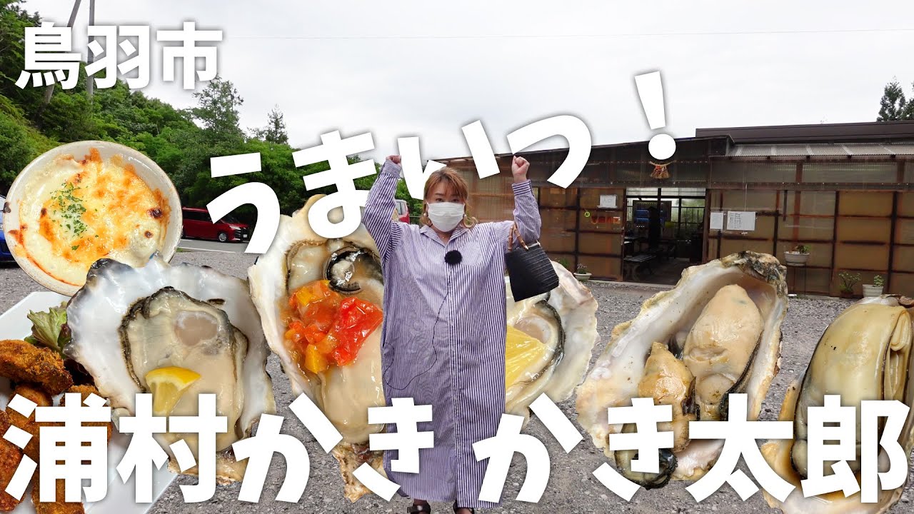 【残念ながら閉店されました】【三重県鳥羽市】心づかいがうれしい鳥羽のかき小屋【浦村かきかき太郎】三重グルメ