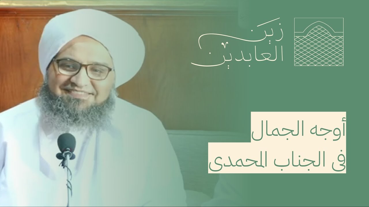 كيف أتعرف على أوجه الجمال في حضرته ﷺ؟ | الحبيب علي زين العابدين الجفري