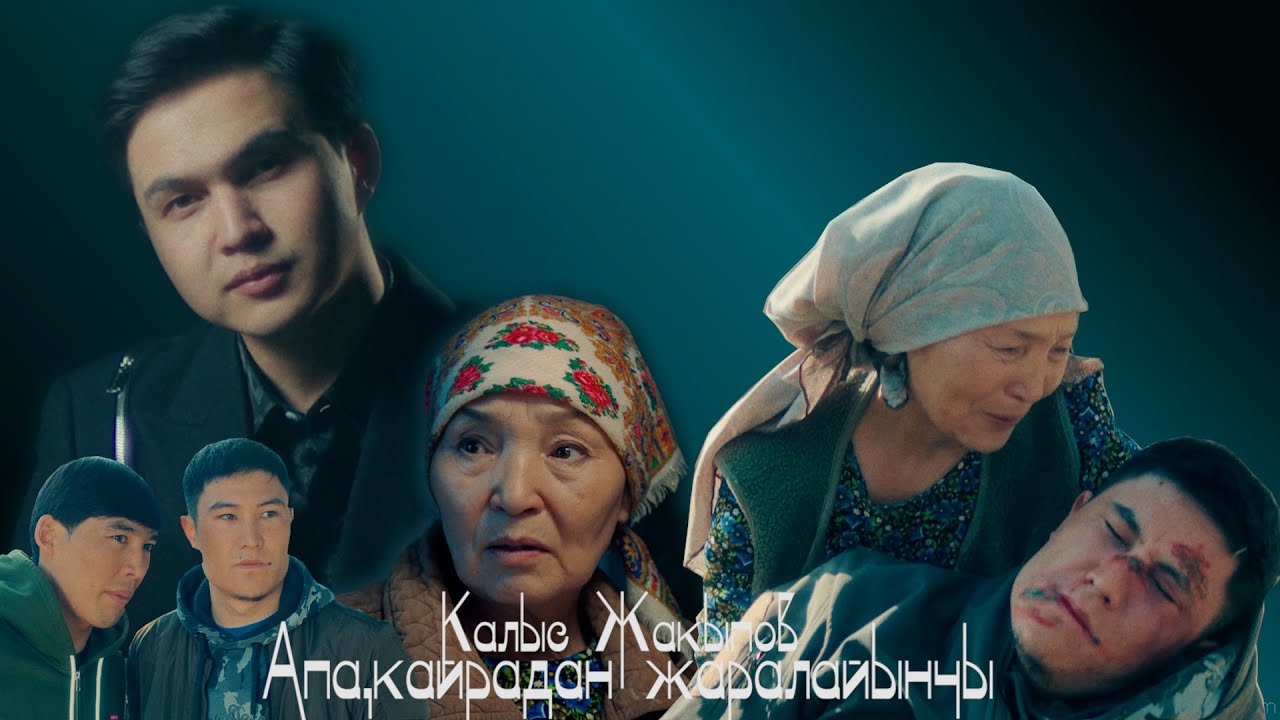Калыс Жакыпов - Апа, кайрадан жаралайынчы / Жаңы клип
