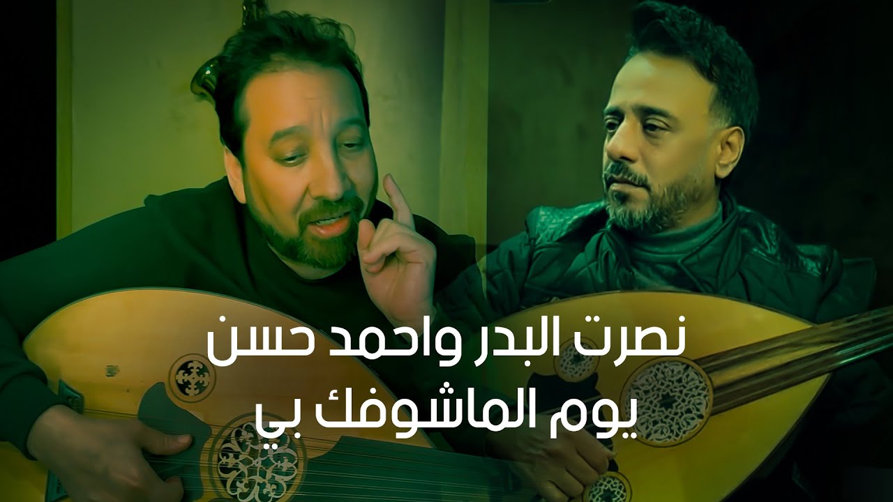 نصرت البدر و احمد حسن - يوم الماشوفك بي | حصريا 2024