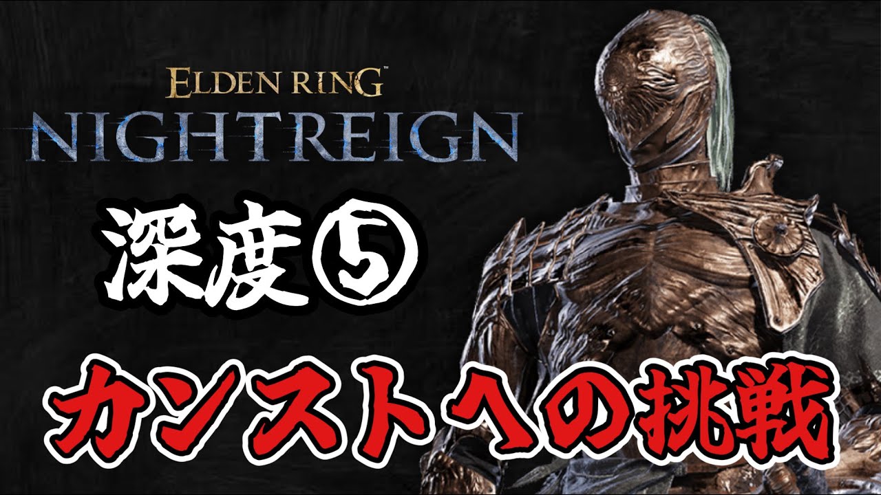 【ナイトレイン】執行者専による、野良で深度5カンストを目指す配信！（Amesakura.YT）（ELDEN RING NIGHTREIGN、エルデンリング ナイトレイン）