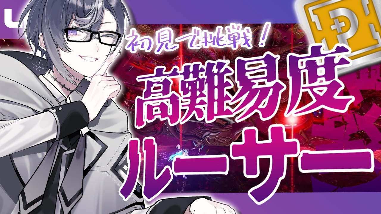 【PSO2:NGS公認クリエイター／ship6】テクターは任せろ！！高難易度ルーサー初見で挑戦！！！！【VTuber】