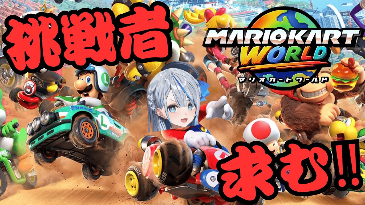 【 Switch2 】 マリオカートワールドだぁあああああああああああああ！！！！！！ 参加型 【 雨海ルカ / WeatherPlanet 】