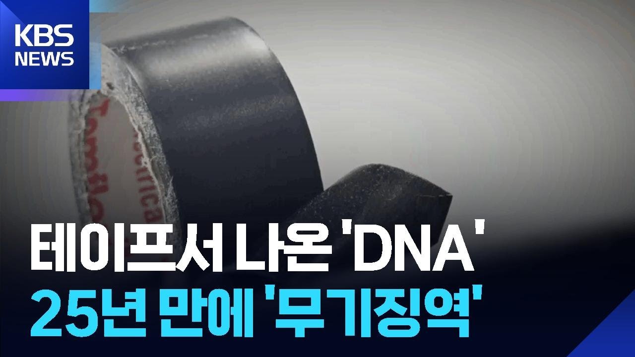 테이프에서 나온 ‘DNA’…25년 만에 ‘무기징역’ / KBS  2026.02.11.
