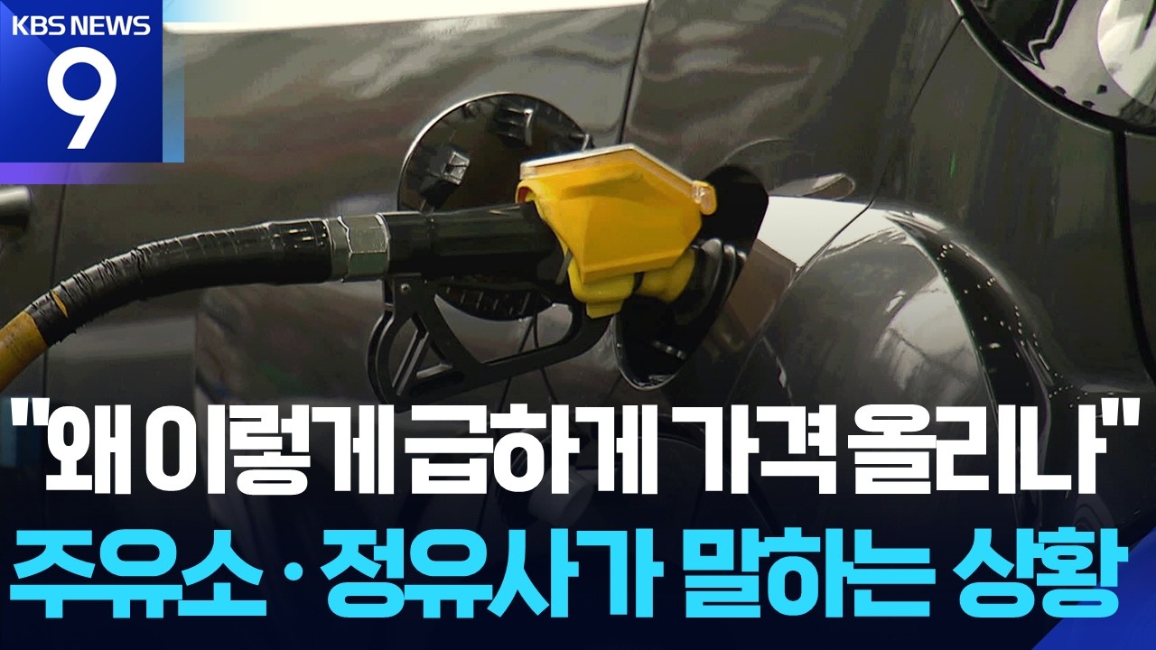 ‘기름값 폭리’ 논란…주유소·정유사 “우리가 주범 아냐” [9시 뉴스] / KBS  2026.03.06.