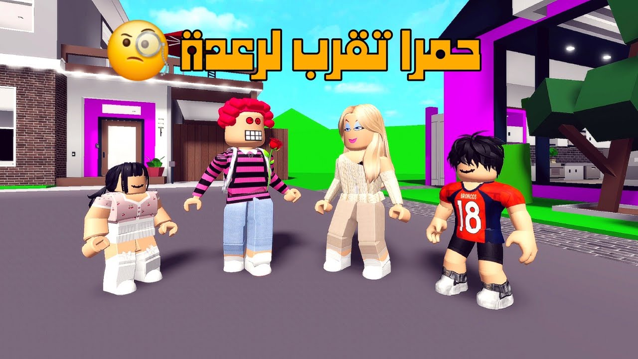 العائلة الروبلوكسية #267| حمرا تقرب لرعدة 🧐‼️