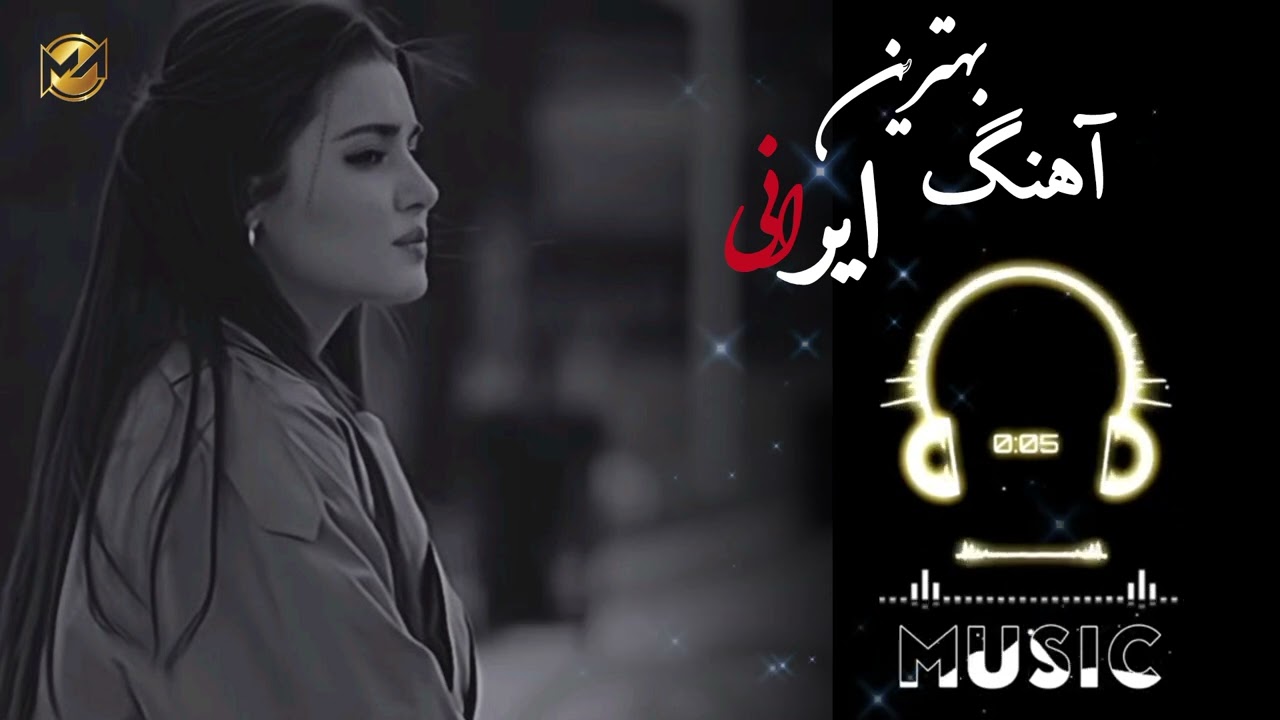 آهنگ غمگین ایرانی 💔🫴🥀
