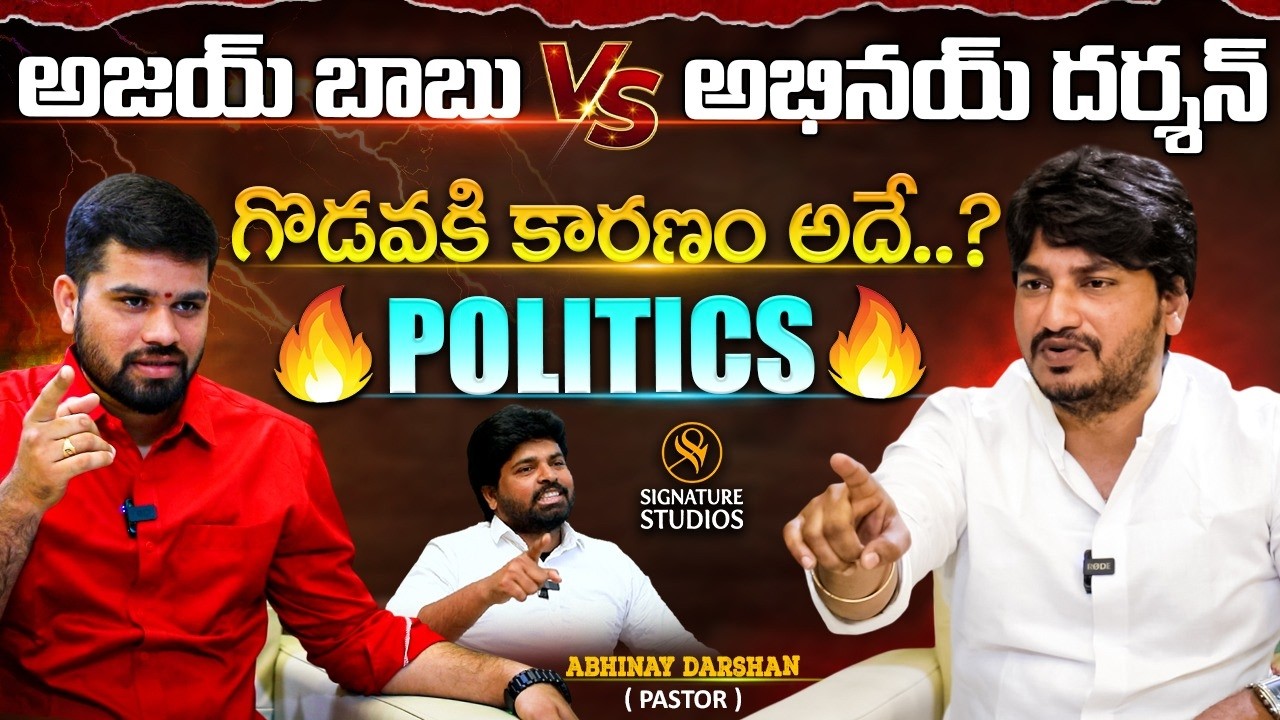 అజయ్ బాబు, అభినయ్ దర్శన్  గొడవకి కారణం..? | Pastor Abhinay Darshan Interview || Signature Studios