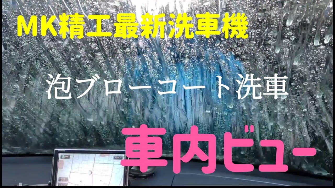MK精工最新洗車機　稼働車内ビュー　SHIMARS戸出中央店