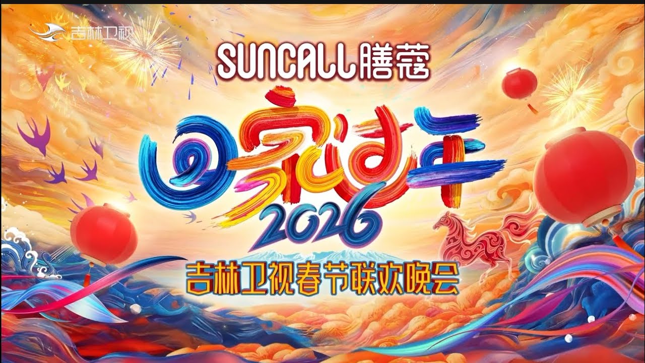 2026年吉林卫视春节联欢晚会（中）2026 Jilin TV Spring Festival Gala（part2）